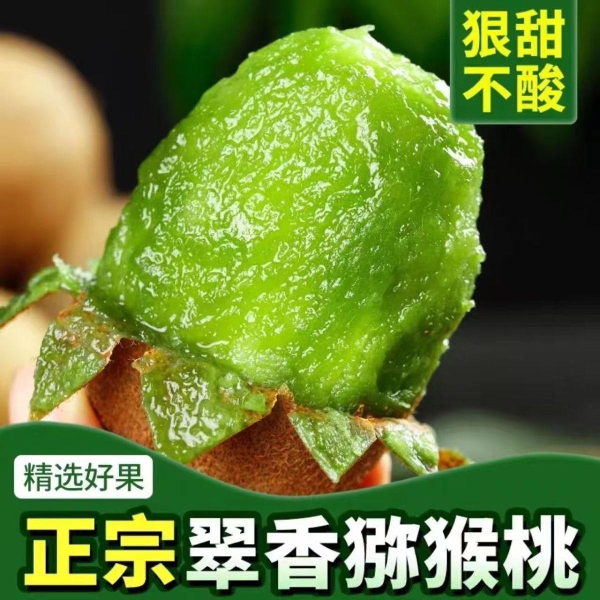 国产绿心猕猴桃的“尖子生”